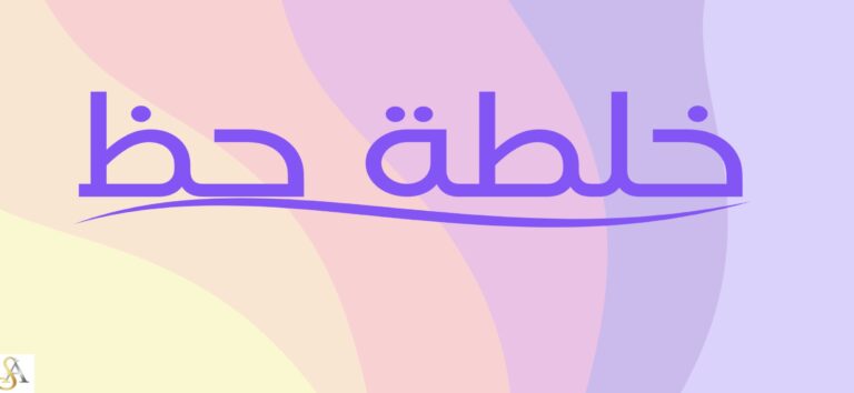 خلطة الحظ